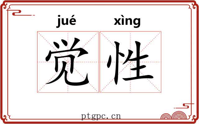 觉性
