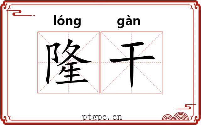 隆干