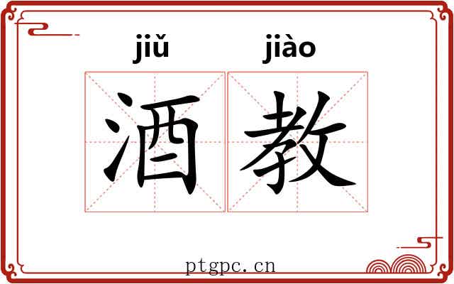 酒教