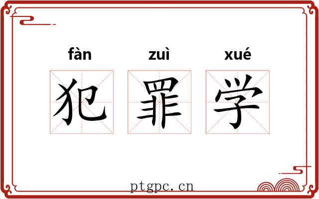 犯罪学