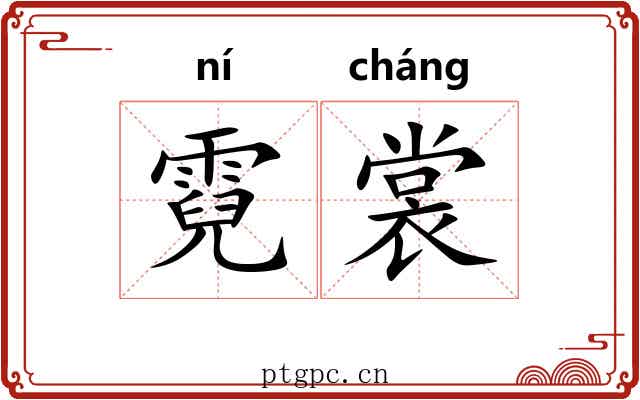 霓裳
