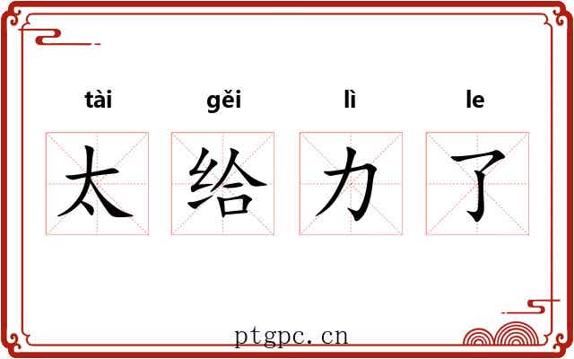 太给力了