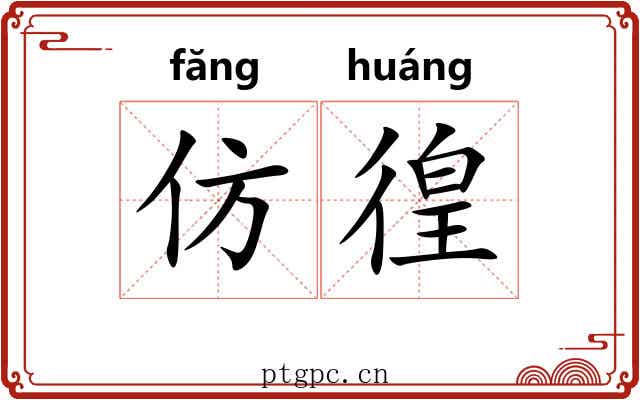 仿徨