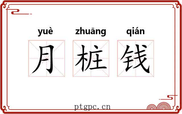 月桩钱