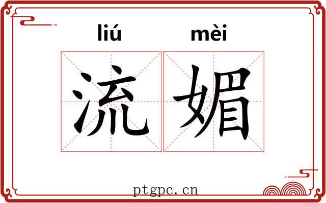 流媚 流媚