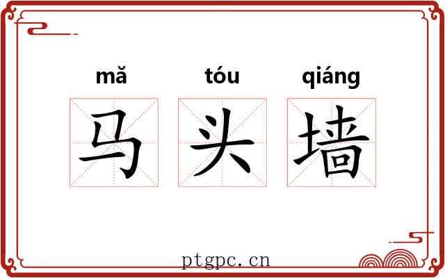 马头墙 马头墙