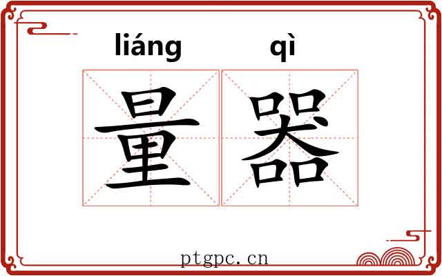量器