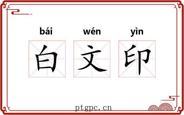 白文印