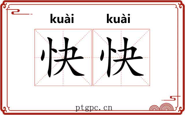 快快 快快