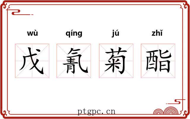 戊氰菊酯