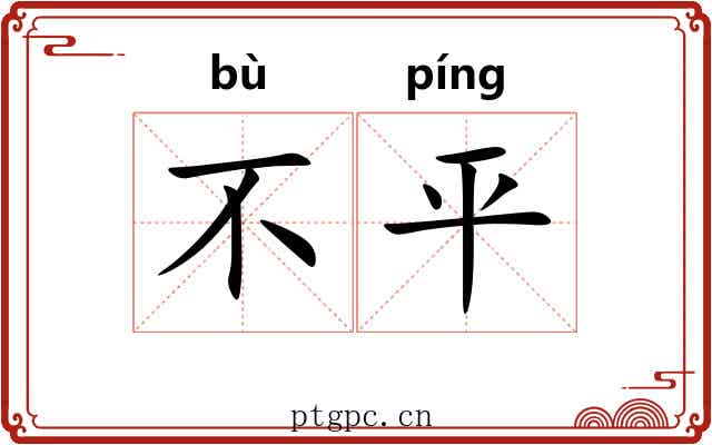 不平