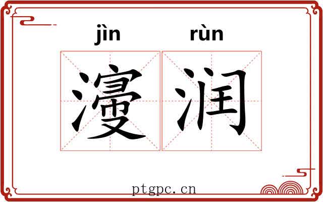 濅润