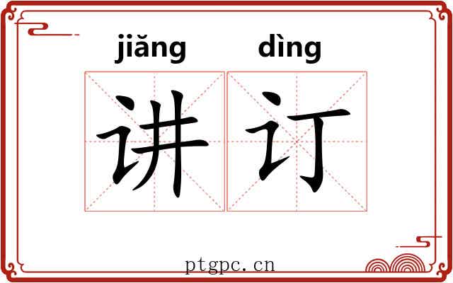 讲订