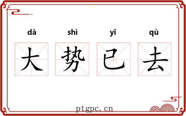 大势已去