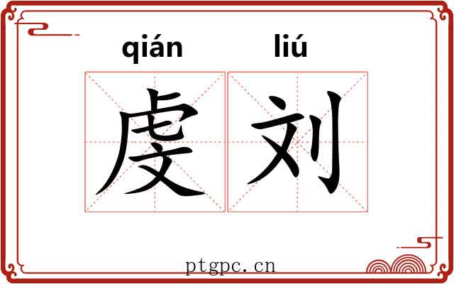 虔刘
