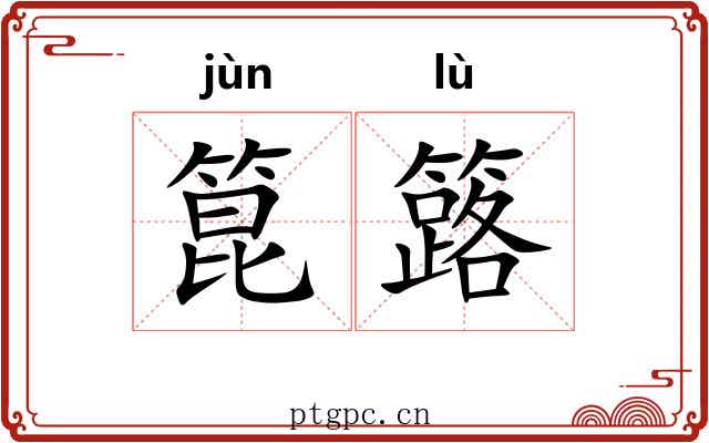 箟簬