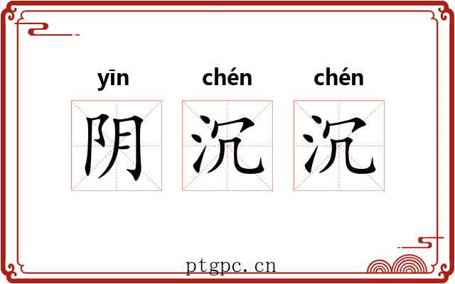 阴沉沉