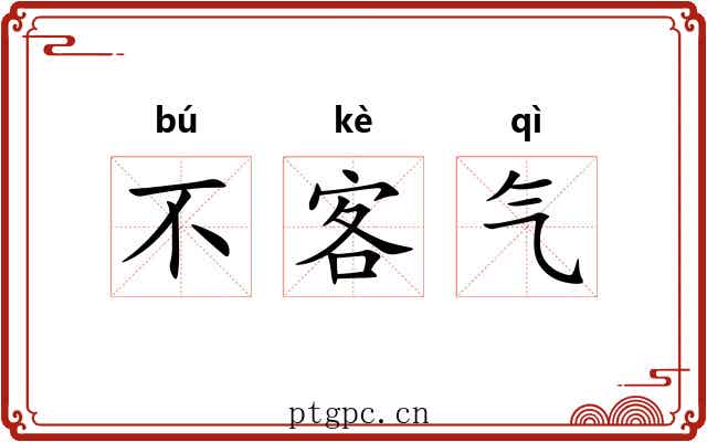 不客气 不客气