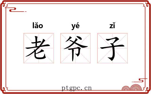 老爷子