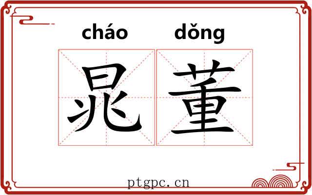 晁董