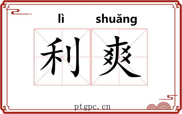 利爽