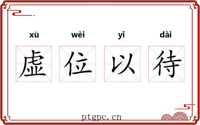 虚位以待