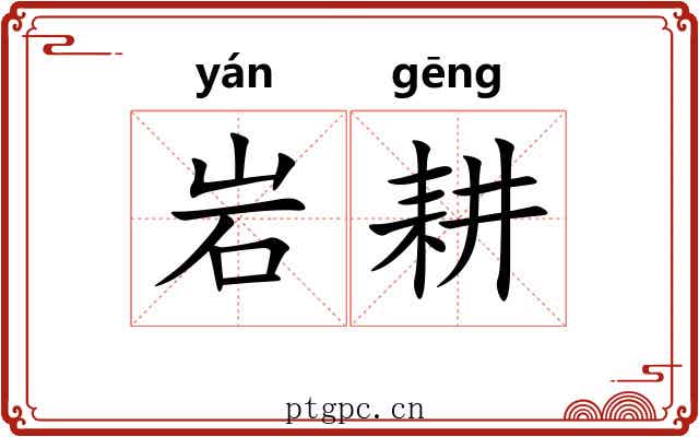岩耕