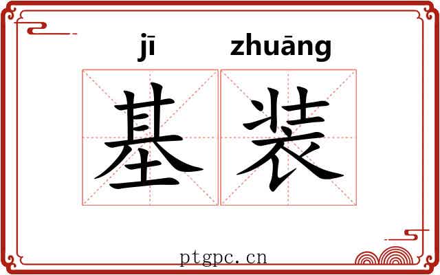 基装