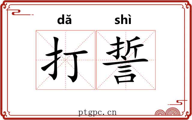 打誓