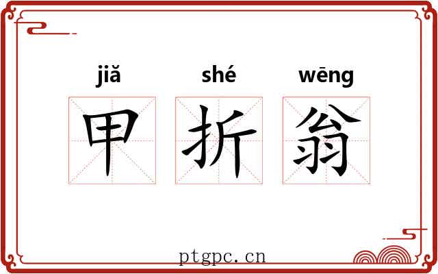 甲折翁