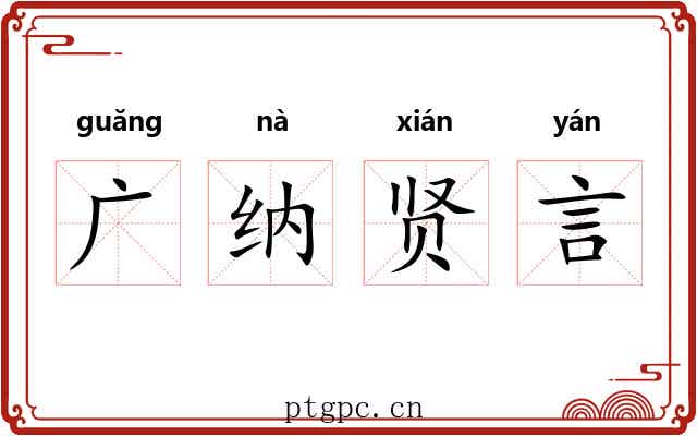 广纳贤言 广纳贤言