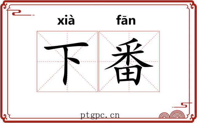 下番