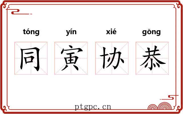 同寅协恭