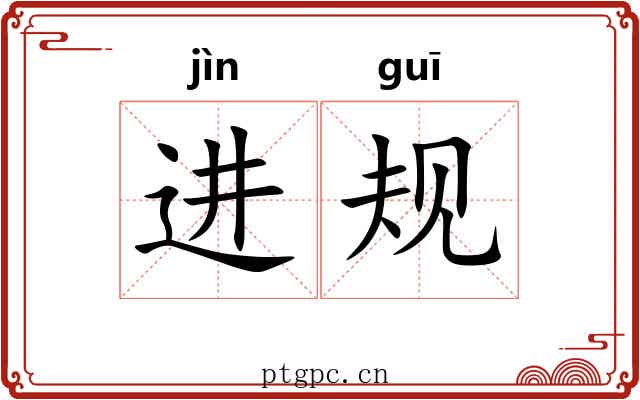 进规