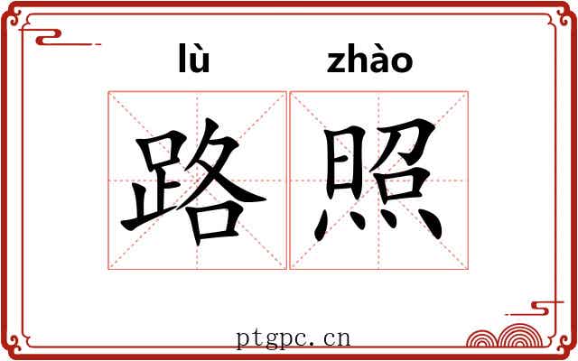 路照