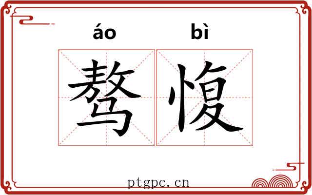 骜愎