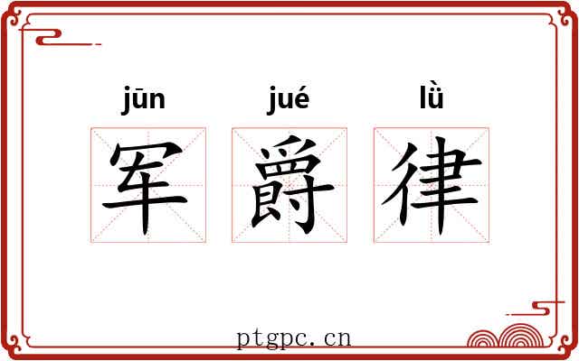 军爵律