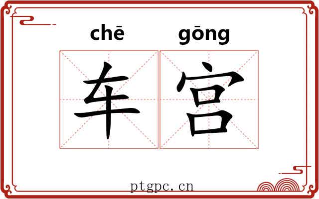 车宫