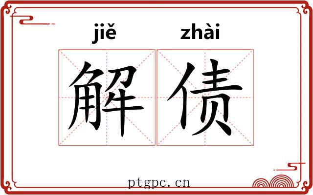 解债 解债