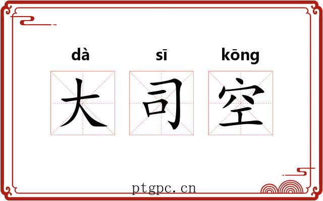 大司空 大司空
