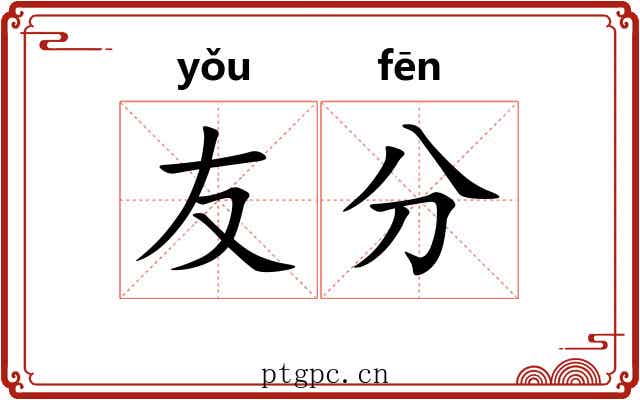 友分