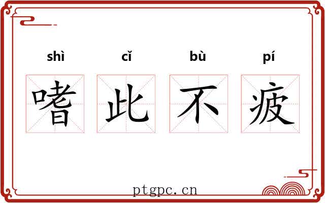 嗜此不疲