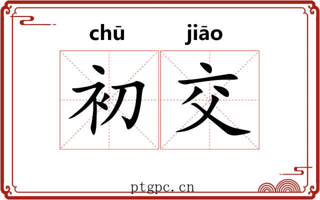 初交