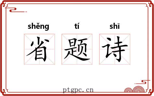 省题诗