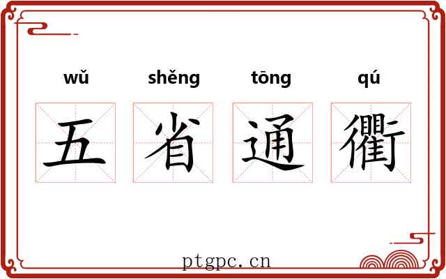 五省通衢