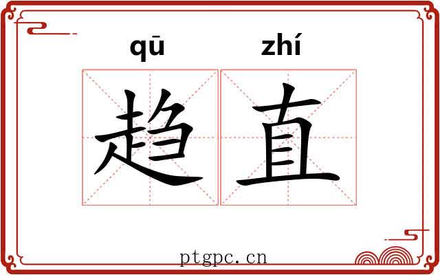 趋直 趋直