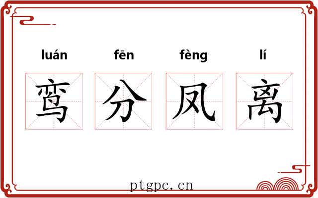 鸾分凤离 鸾分凤离