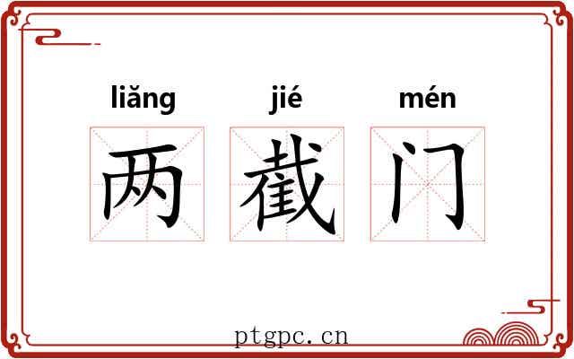两截门