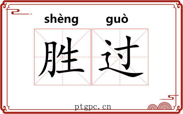 胜过 胜过