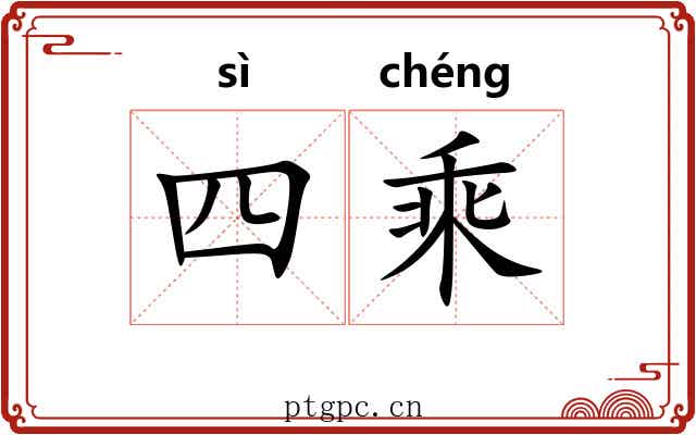 四乘